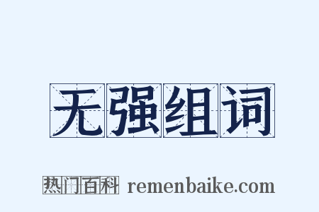 无强组词是什么意思的图片